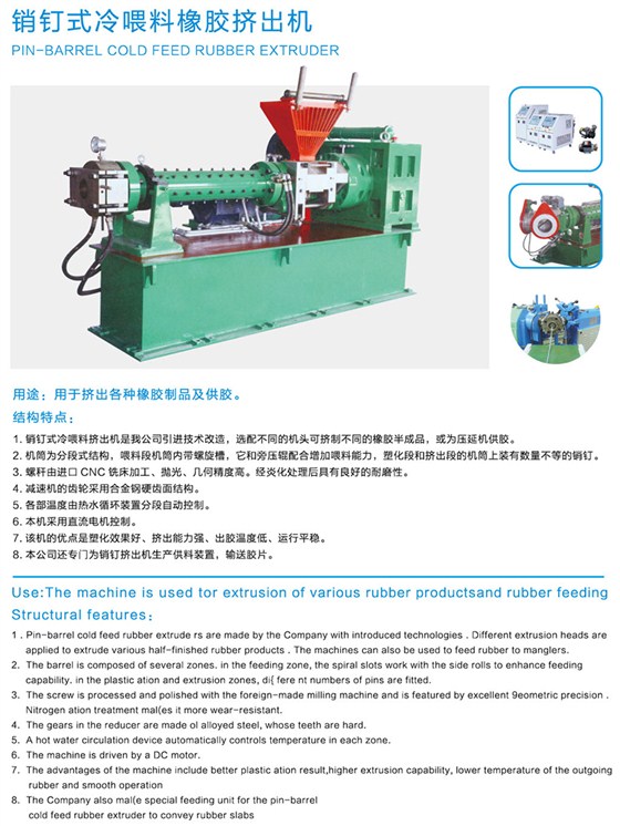 销钉式冷喂料橡胶挤出机